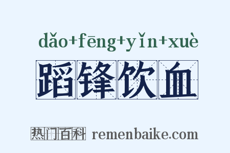 蹈锋饮血是什么意思的图片
